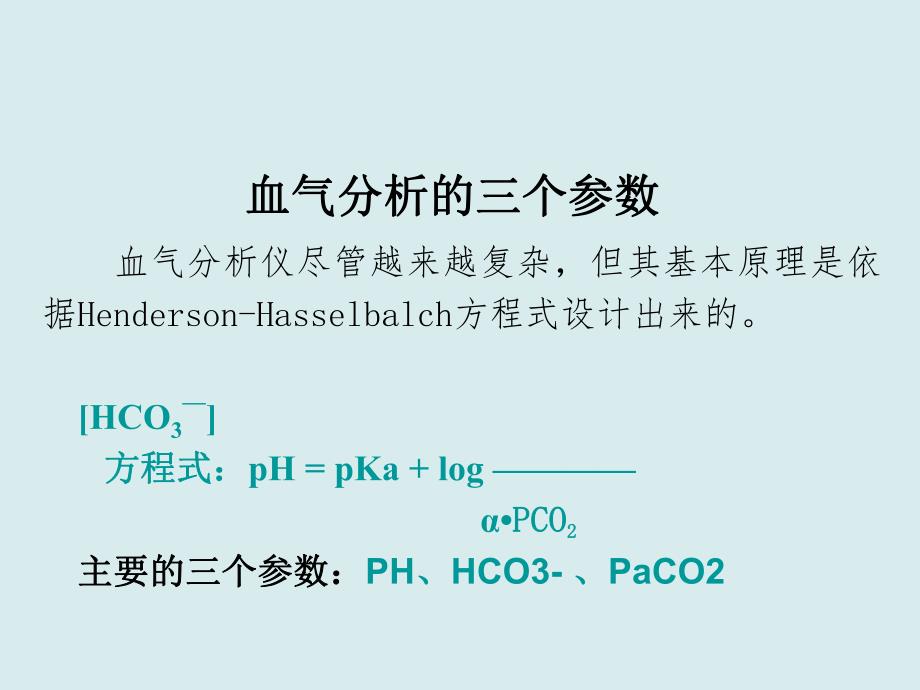 浅谈血气分析讲座.ppt_第3页