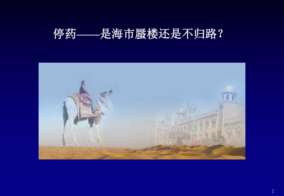 漫漫乙肝路何处是终点.ppt_第2页