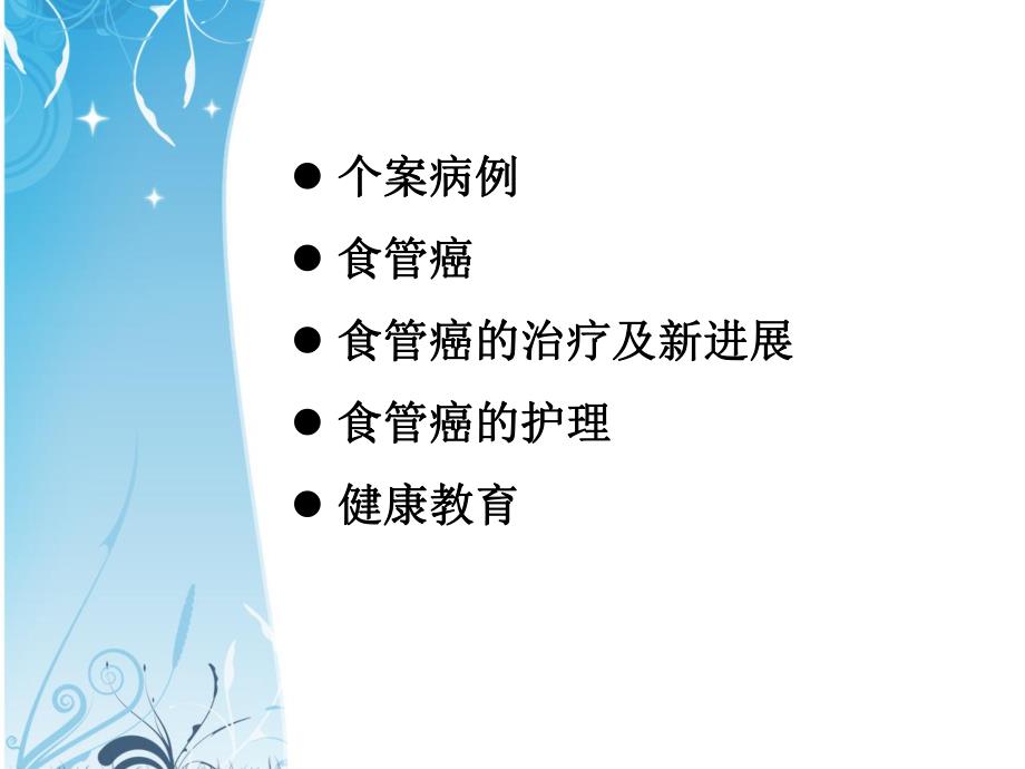 食管癌的护理查房.ppt_第2页