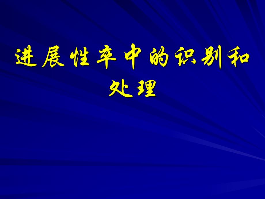 进展性卒中的识别和处理.ppt_第1页