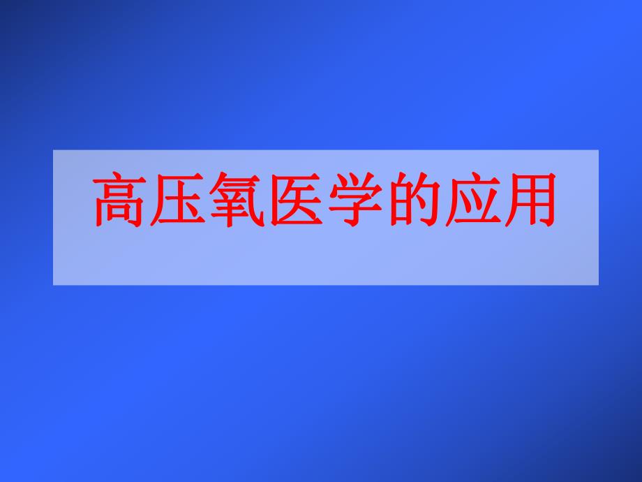 高压氧医学的应用.ppt_第1页