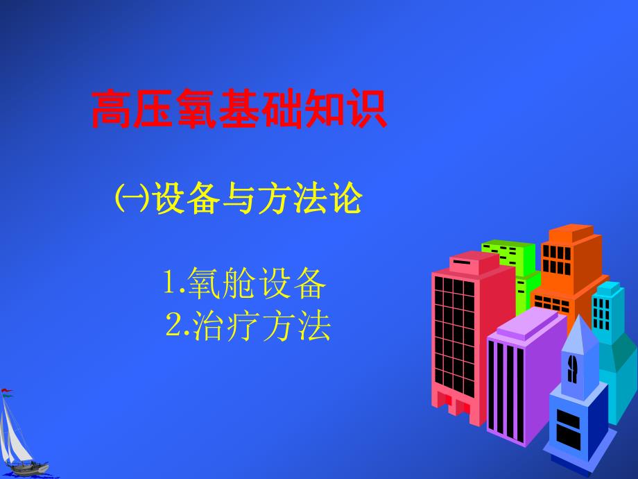 高压氧医学的应用.ppt_第2页