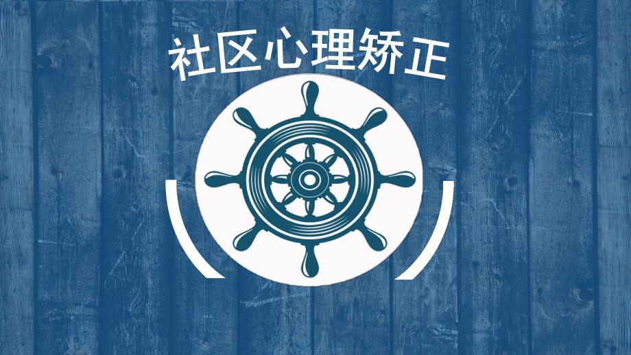 社区心理矫正.ppt_第1页