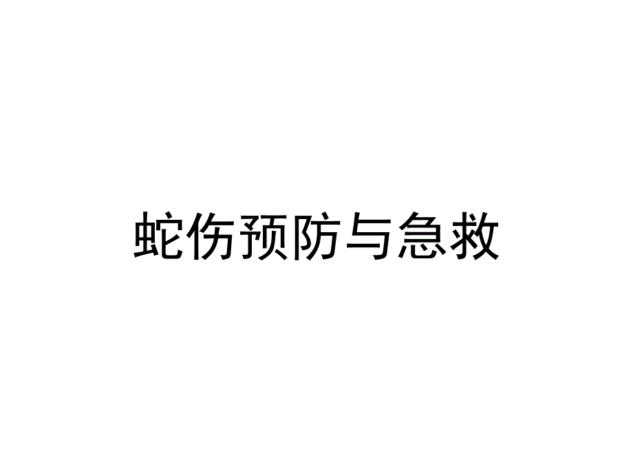 蛇伤预防与急救精要.ppt_第1页