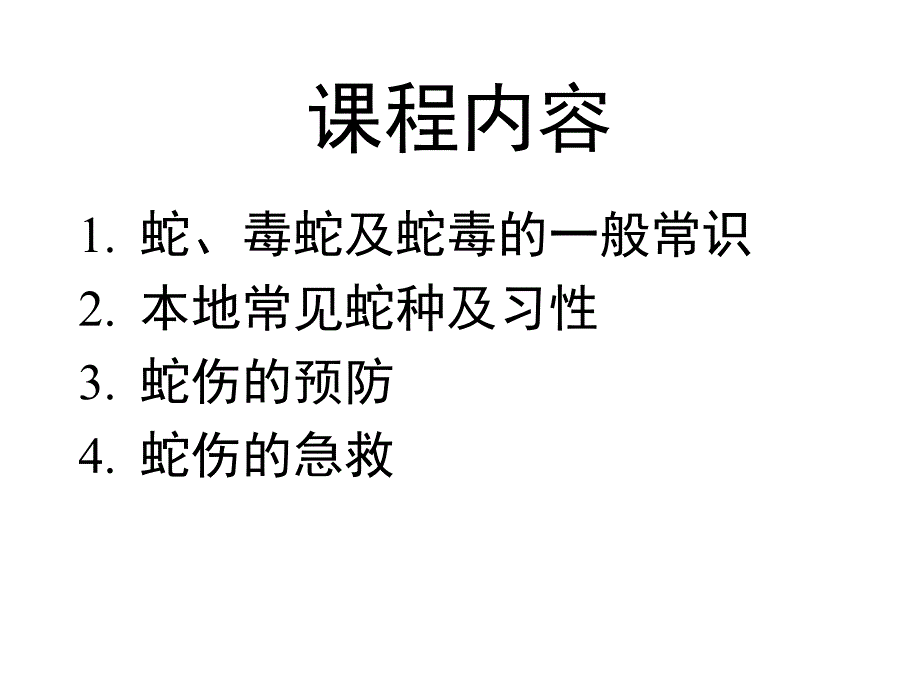 蛇伤预防与急救精要.ppt_第2页