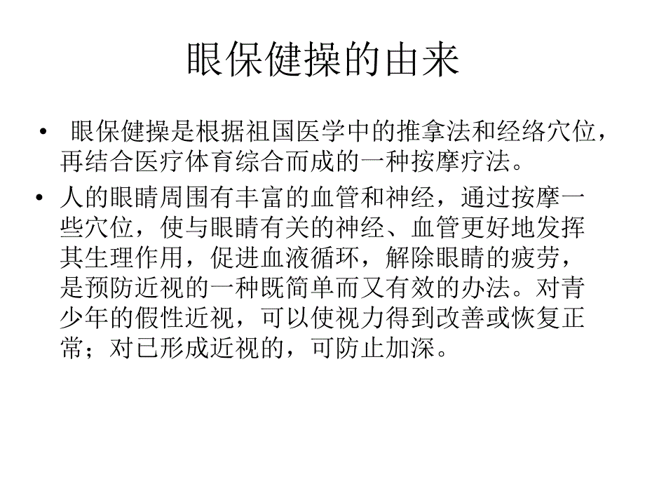 预防近视从眼保健操做起.ppt_第2页