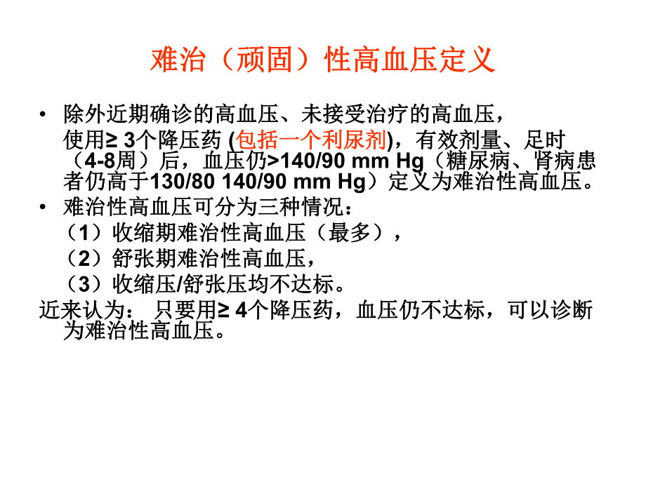 难治性高血压 惠汝太.ppt.ppt_第2页