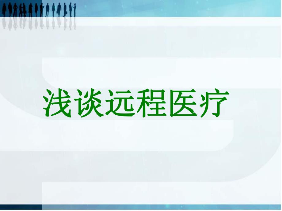 浅谈远程医疗 .ppt_第1页