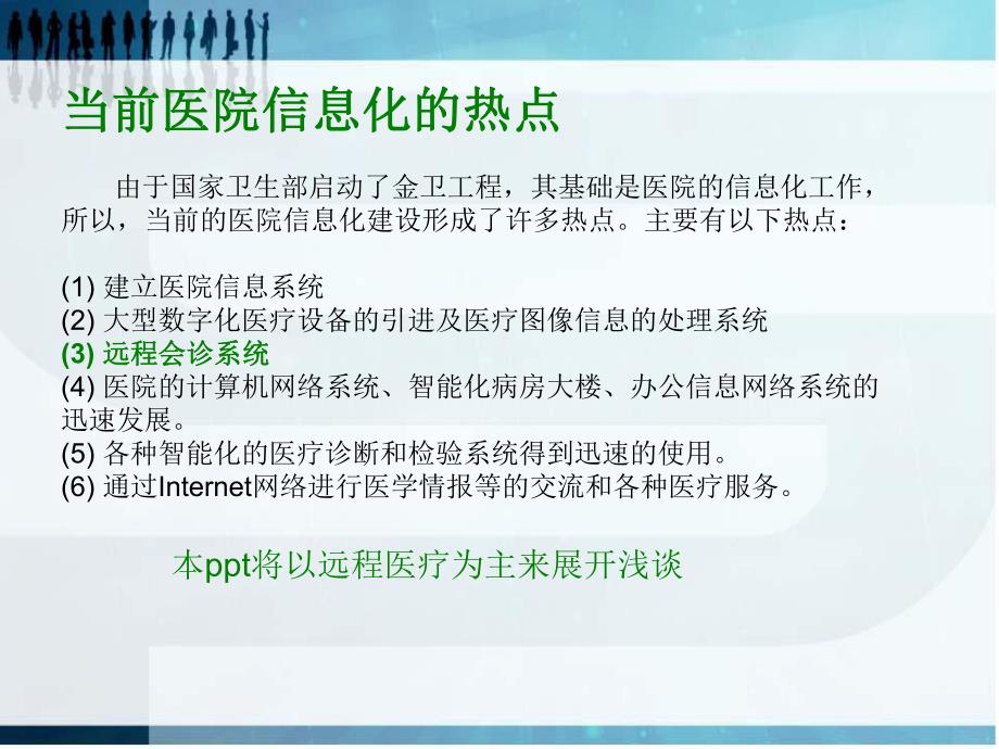 浅谈远程医疗 .ppt_第2页