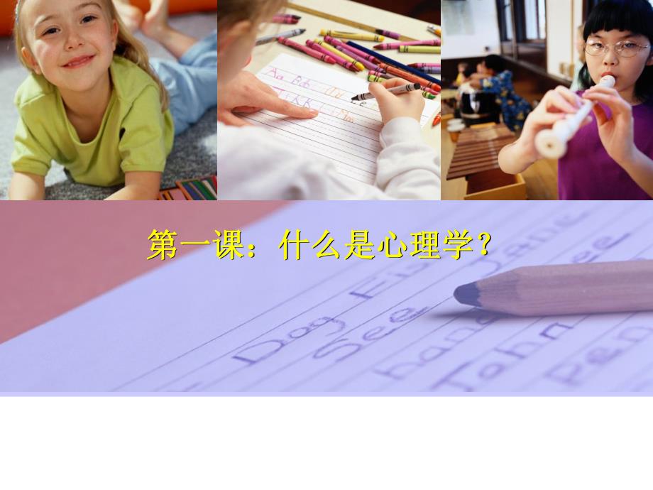 高一心理健康第一课——什么是心理学？ .ppt_第1页