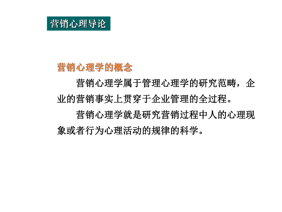 营销心理学.ppt.ppt_第2页