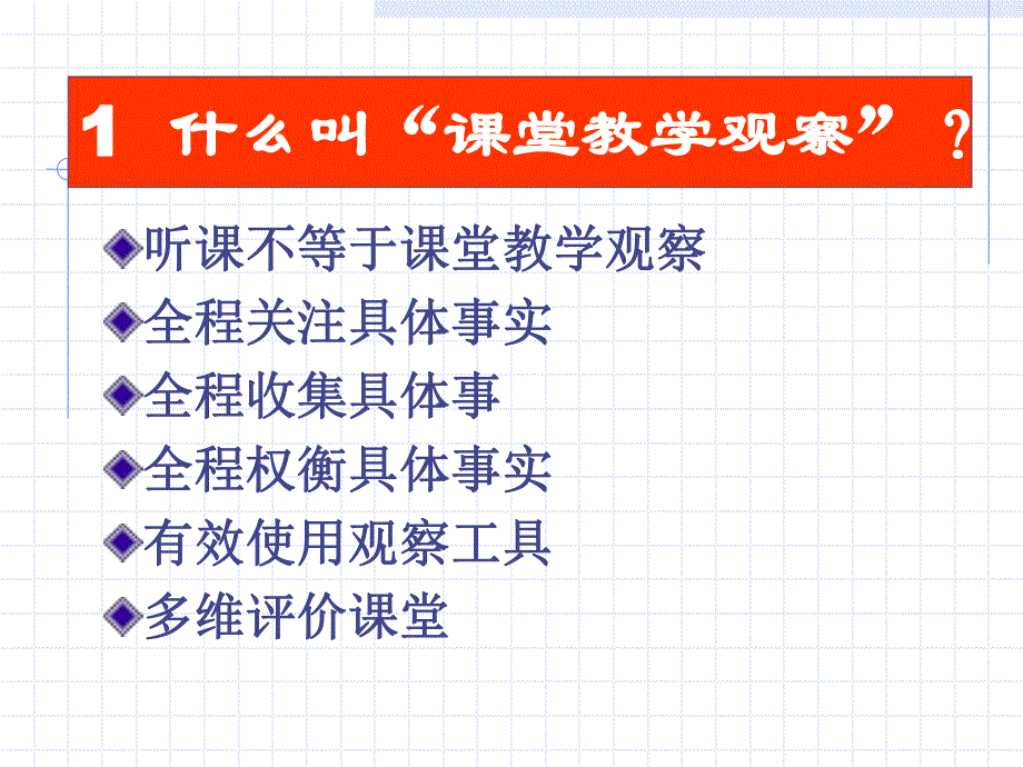 课堂教学观察与技能.ppt_第2页