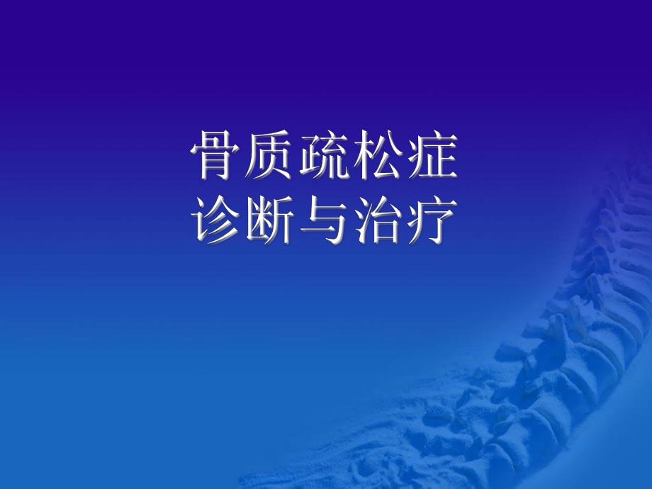 骨质疏松症的诊断与治.ppt_第1页