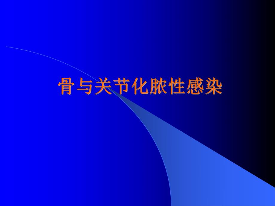 骨与关节感染.ppt_第1页