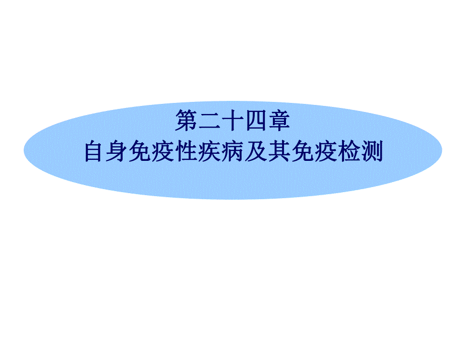 24 第24章 自身免疫性疾病及其免疫检测.ppt_第1页