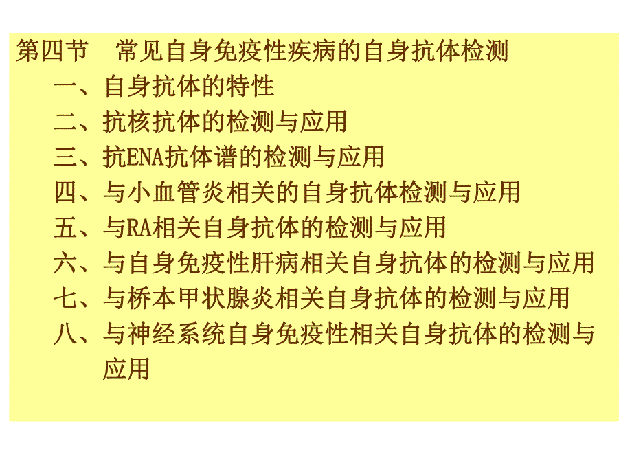 24 第24章 自身免疫性疾病及其免疫检测.ppt_第3页