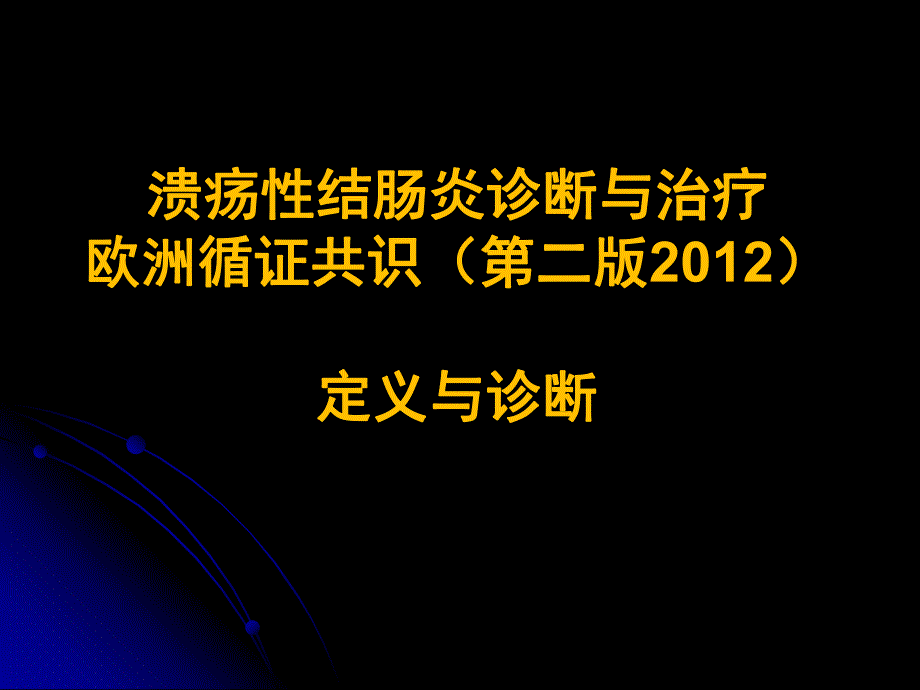 溃疡性结肠炎诊断与治疗欧洲循证共识精要.ppt_第1页