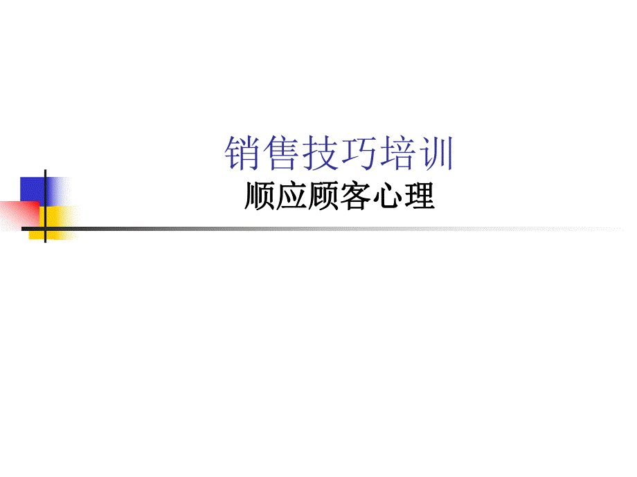 顺应顾客心理.ppt_第1页