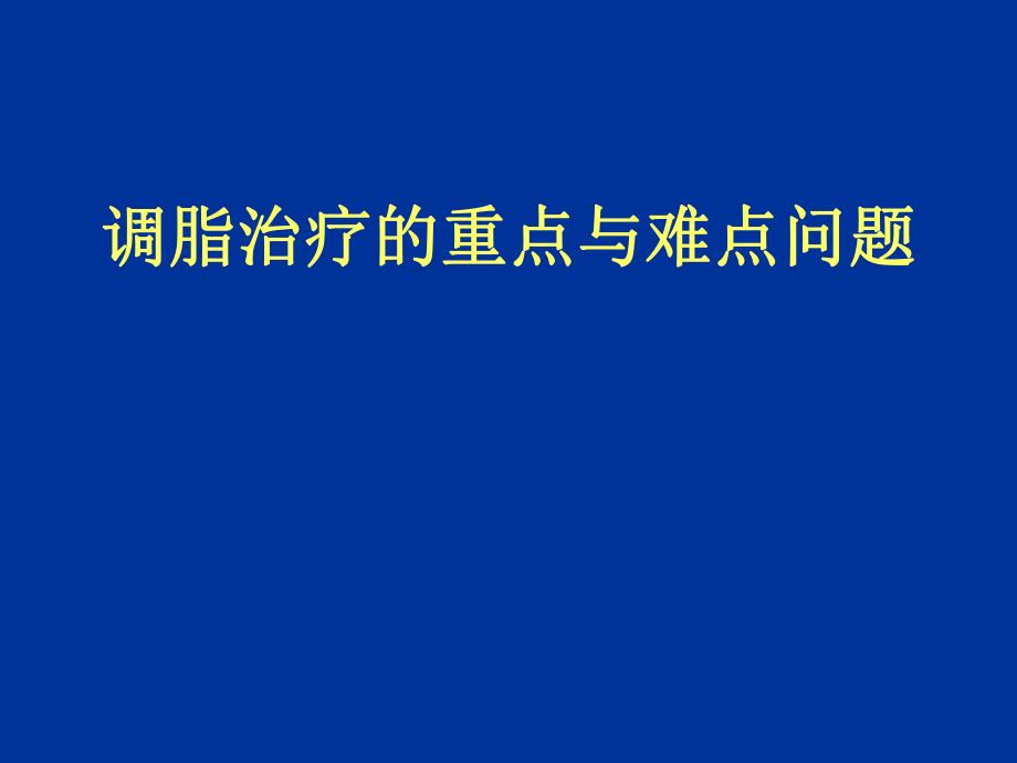 调脂治疗的重点与难点问题.ppt_第1页