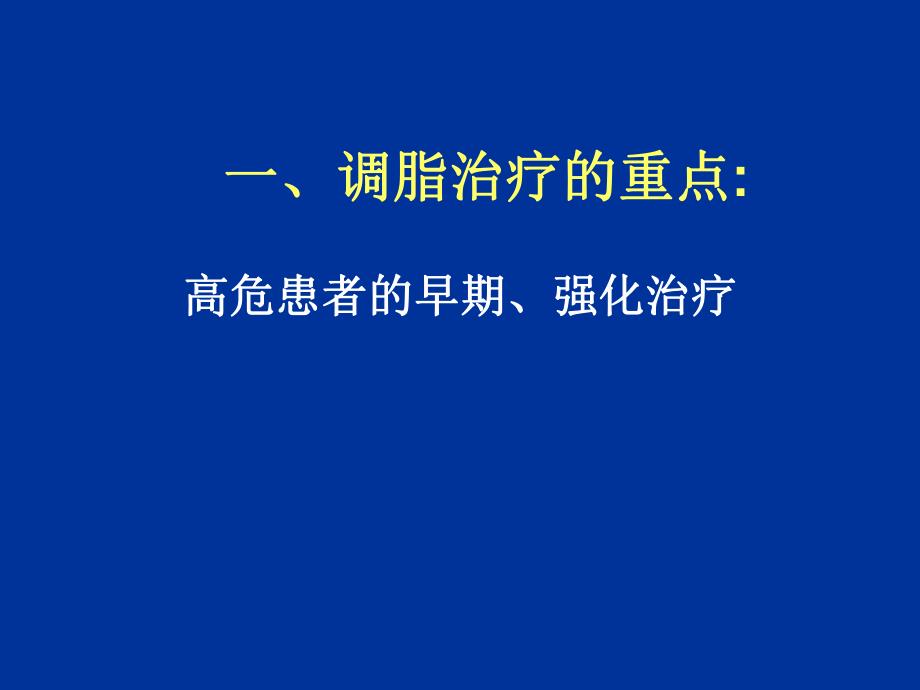 调脂治疗的重点与难点问题.ppt_第3页