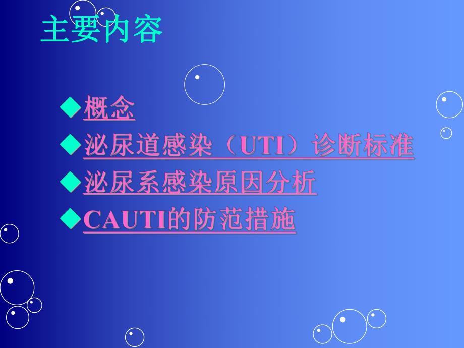 留置导尿管相关感染的预防..ppt_第2页