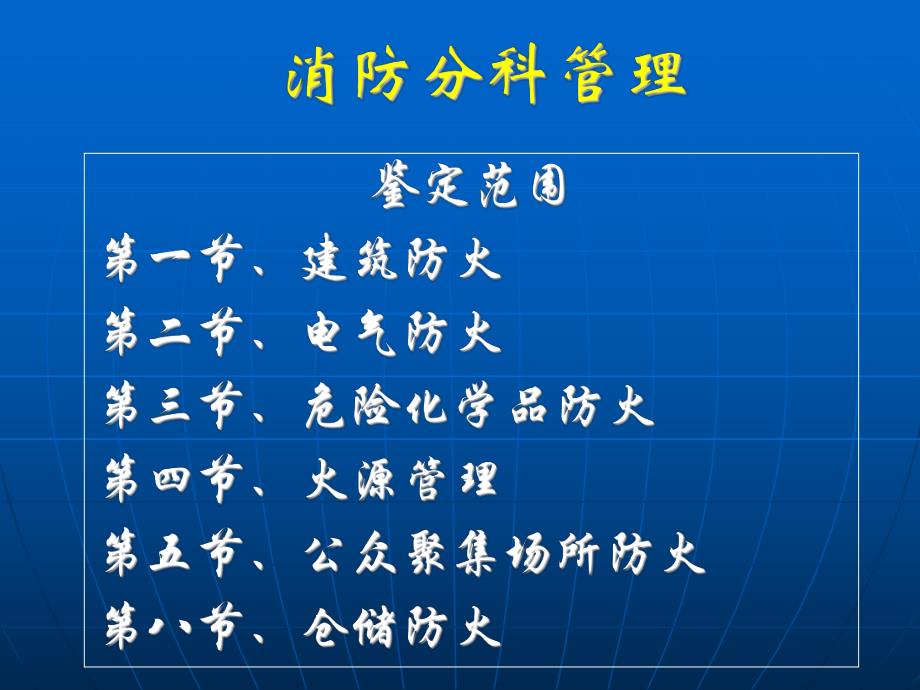 消防分科管理培训PPT.ppt_第1页