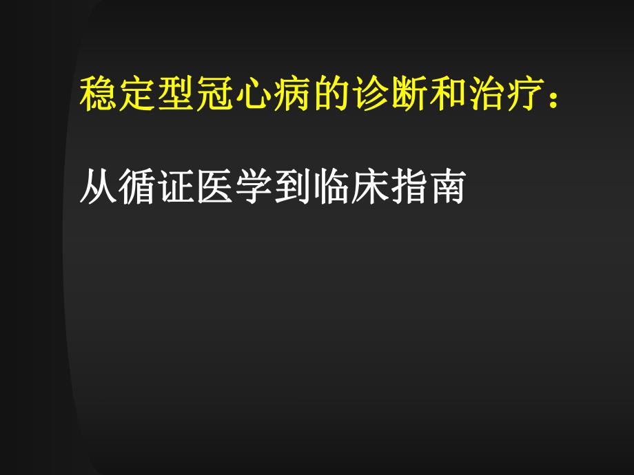 稳定型冠心病的诊断和治疗：从循证医学到临床指南.ppt_第1页