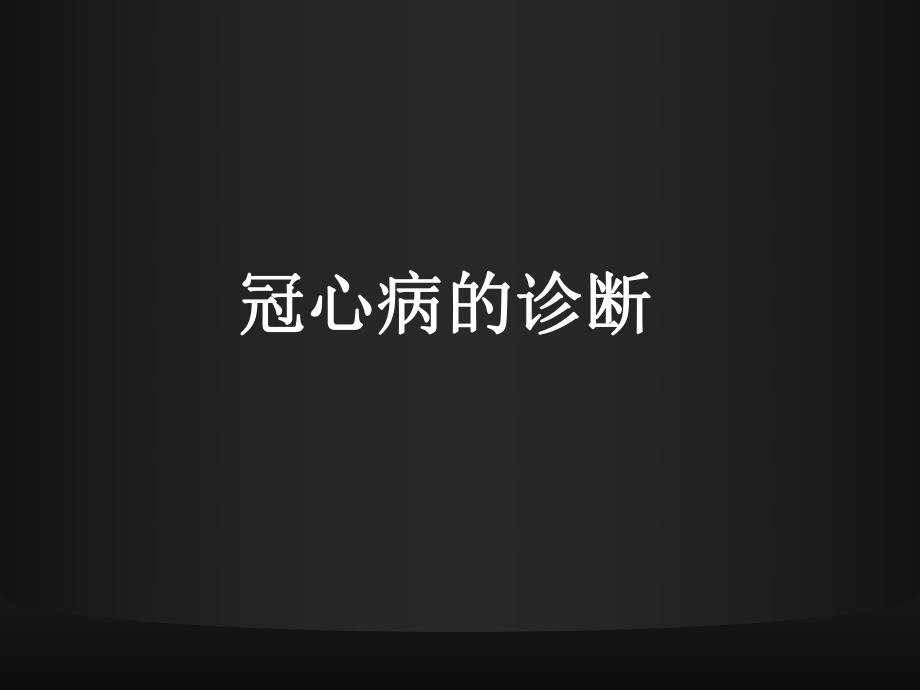 稳定型冠心病的诊断和治疗：从循证医学到临床指南.ppt_第3页