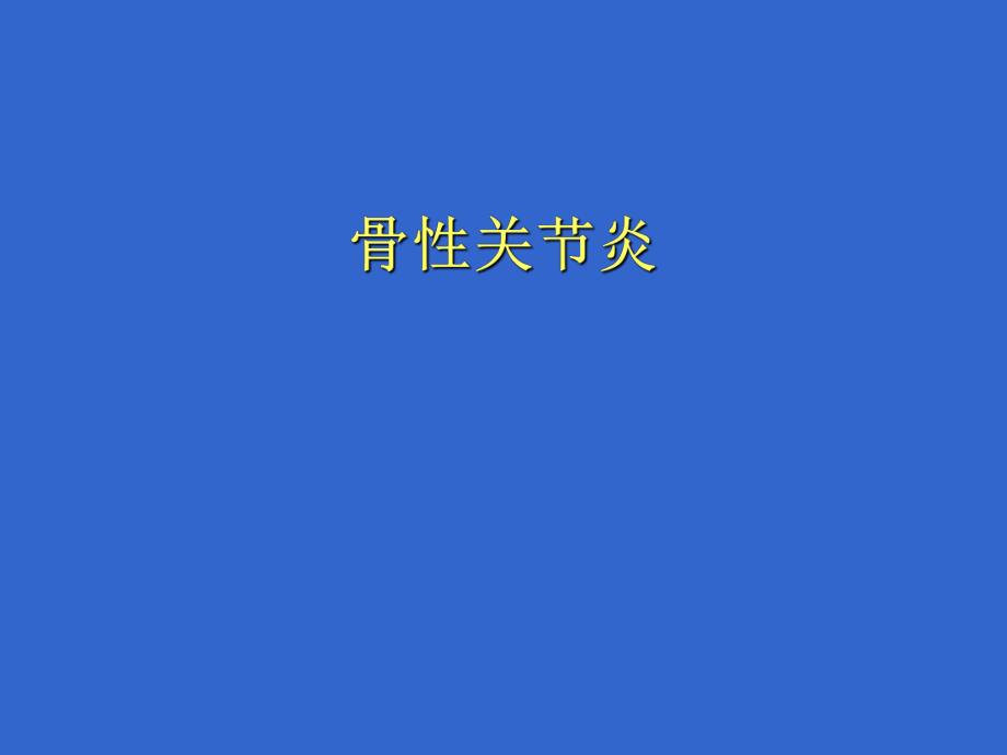 骨关节炎.ppt_第1页