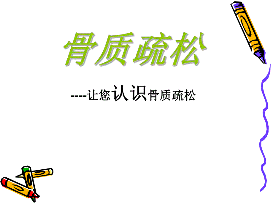 骨质疏松.ppt_第1页