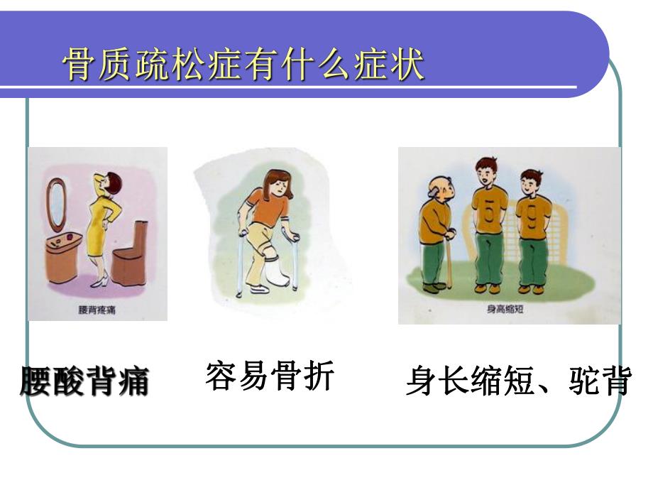 骨质疏松.ppt_第2页