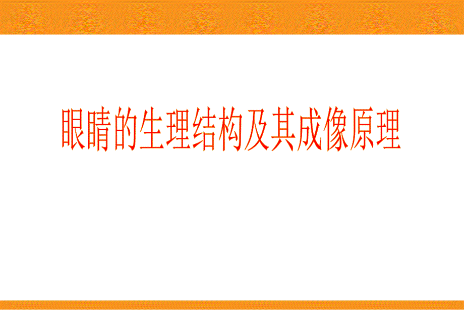 近视防治知识普及讲座(科普).ppt_第1页