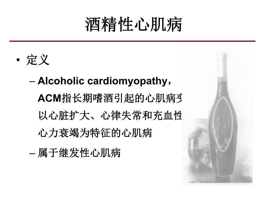 酒精性心肌病心力衰竭特点及预后.ppt_第2页