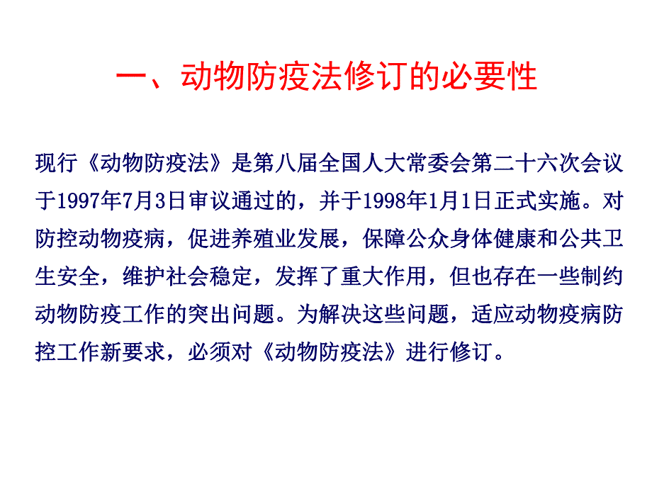 高级工程师岳斌《动物防疫法》酒泉市专场讲座.ppt_第3页