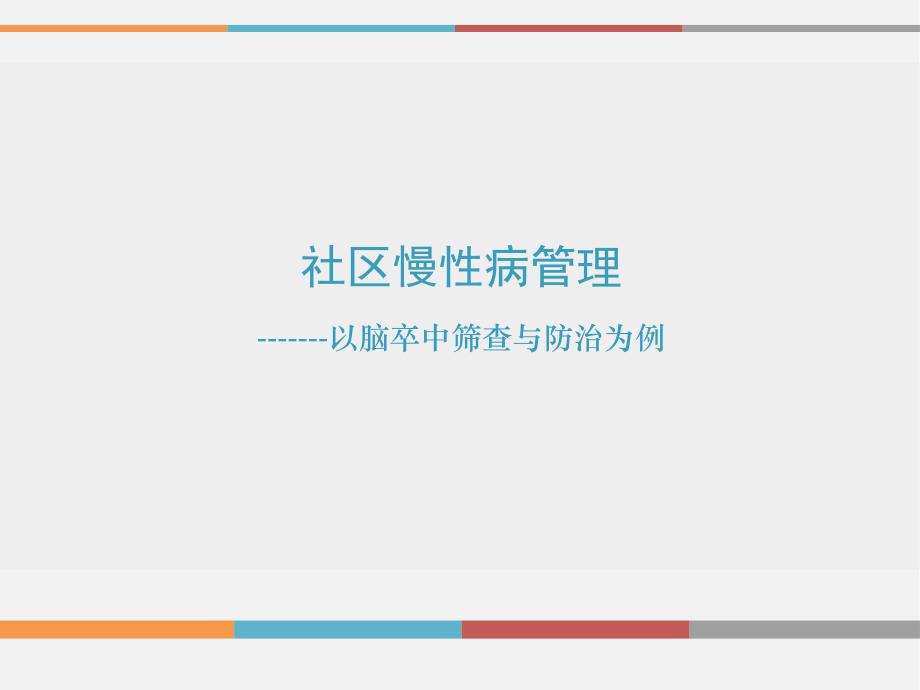 社区慢性病管理.ppt_第1页