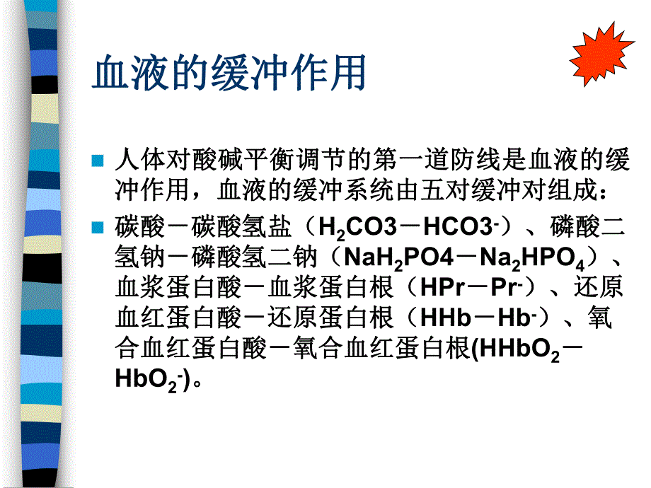 酸碱平衡的判断及血气分析.ppt_第3页