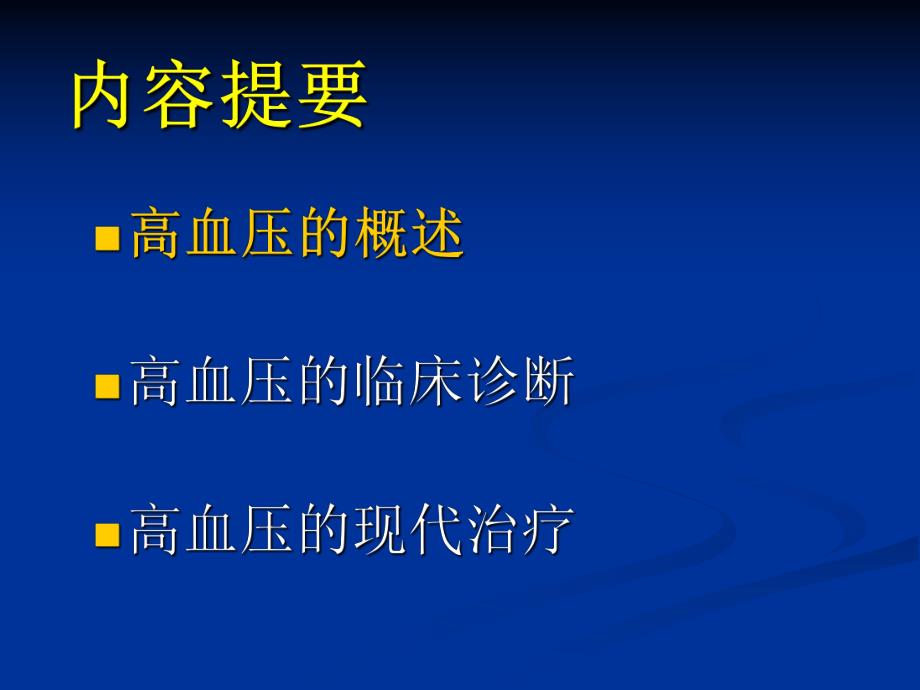 高血压病.ppt_第2页