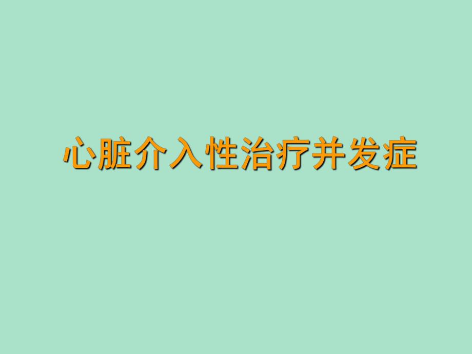 20心脏介入治疗并发症.ppt_第1页