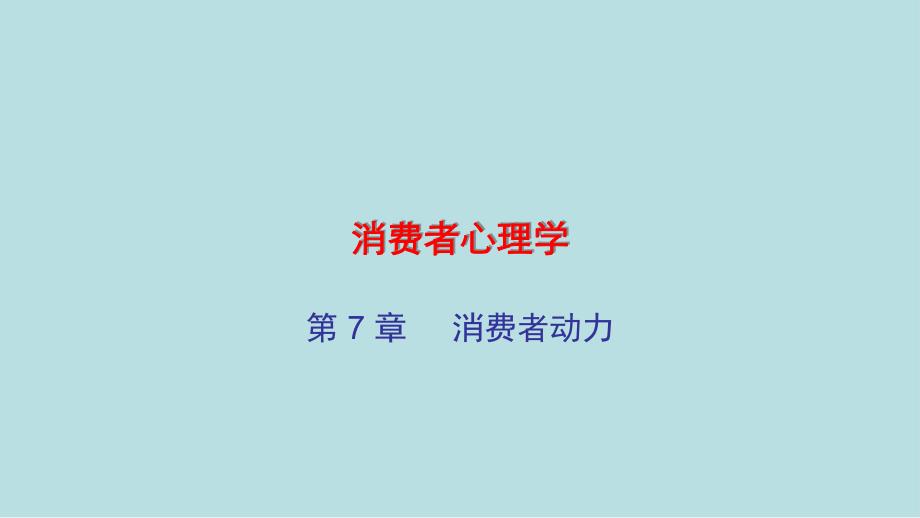 消费者心理学PPT.ppt_第1页