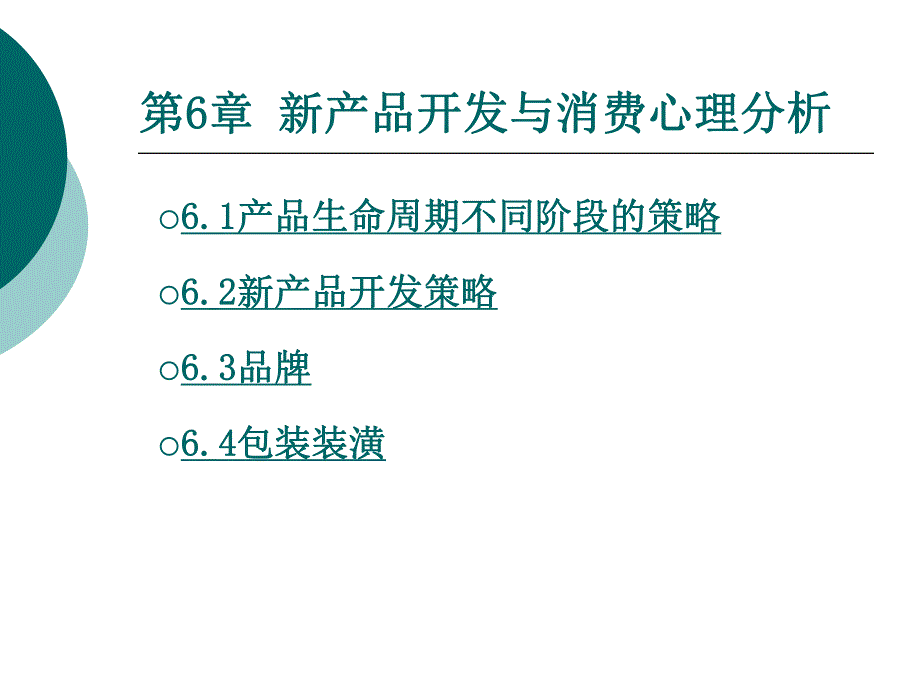 营销心理学6第六章新产品开发与消费心理分析.ppt_第1页