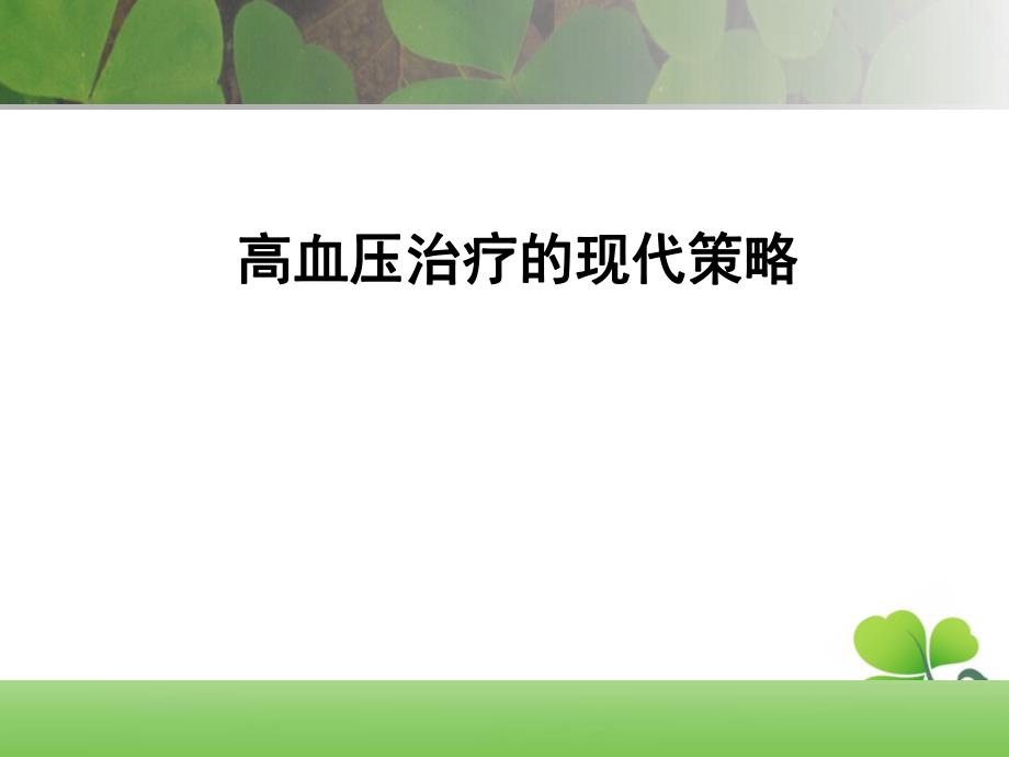 高血压治疗的现代策略.ppt_第1页