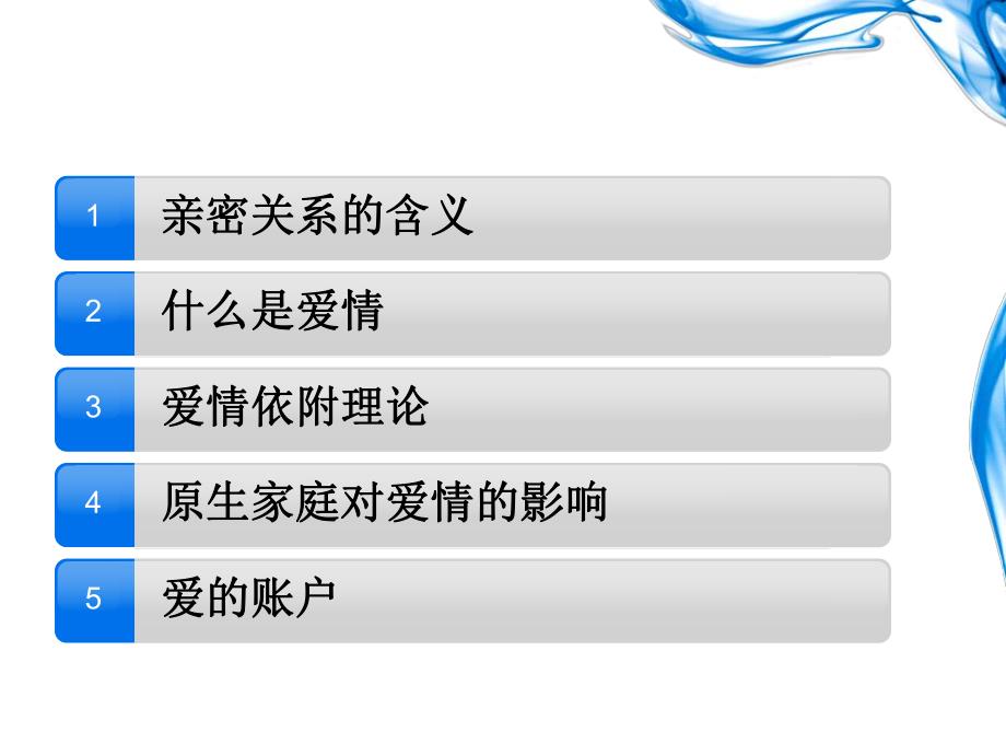 社会心理学中对亲密关系的探讨和研究.ppt_第2页