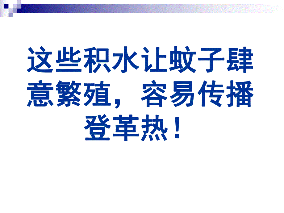 预防登革热知识讲座.ppt_第3页