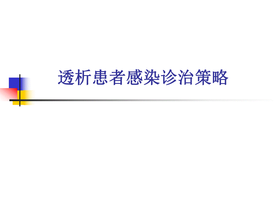 透析患者感染诊治策略.ppt_第1页