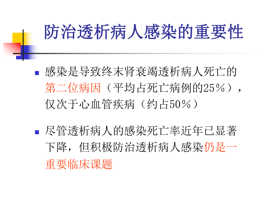 透析患者感染诊治策略.ppt_第2页