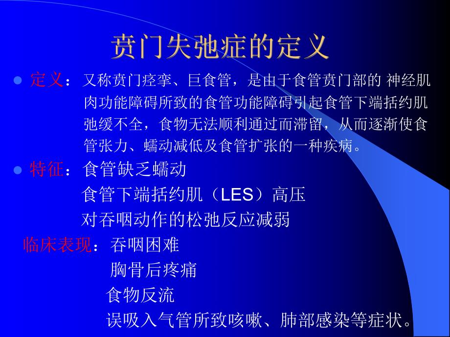 贲门失弛缓症最新诊疗.ppt_第3页