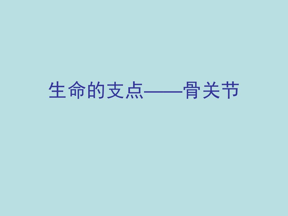 骨关节.ppt.ppt_第1页