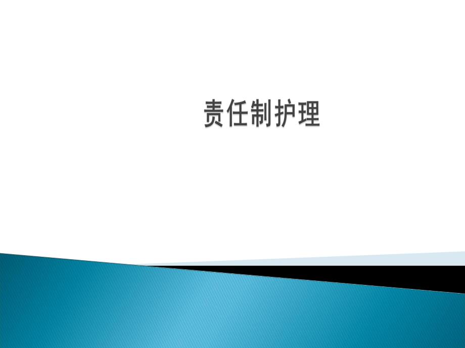 责任制护理ppt业务学习..ppt_第1页