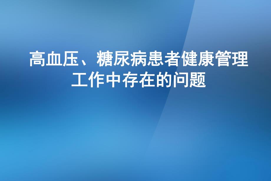 高血压、糖尿病患者健康管理工作中存在的问题.ppt_第1页