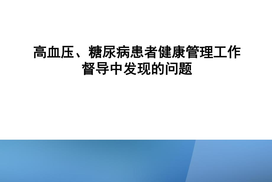 高血压、糖尿病患者健康管理工作中存在的问题.ppt_第3页